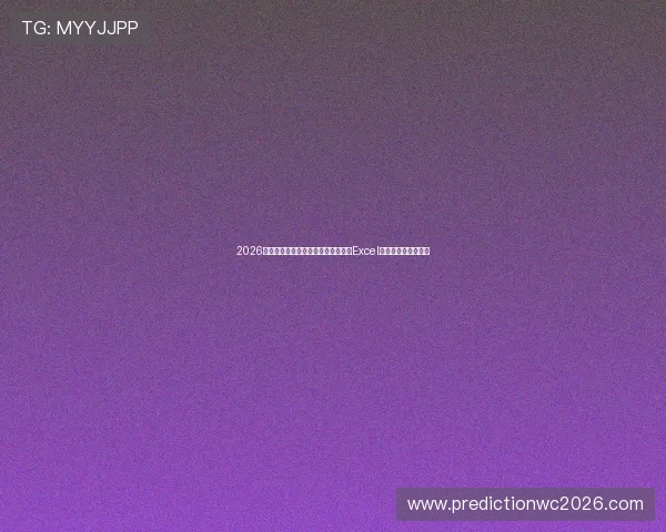 2026年世界杯瑞士与波黑比赛时间地点及Excel赛程表完整信息一览 2026年世界杯瑞士与波黑比赛时间地点及Excel赛程表完整信息一览