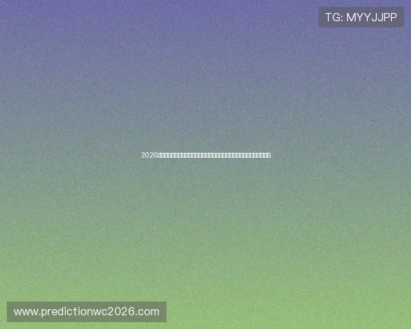 2026年卡塔尔世界杯瑞士对阵卡塔尔比赛直播免费观看最新平台推荐与赛事亮点