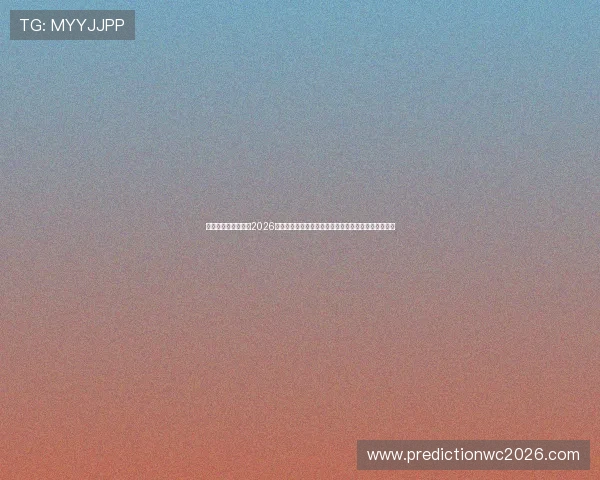 未来足球发展趋势下2026年世界杯扩军是否符合全球足球运动的长远规划和目标
