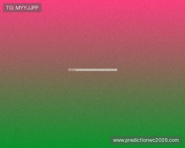 2026世界杯官网最新官方信息全面解析助你第一时间掌握赛事动态 2026世界杯官网最新官方信息全面解析助你第一时间掌握赛事动态