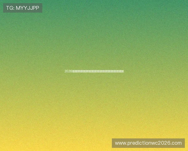 2026世界杯科特迪瓦对阵厄瓜多尔赛前主帅发言引发关注的背后意义与战术布局