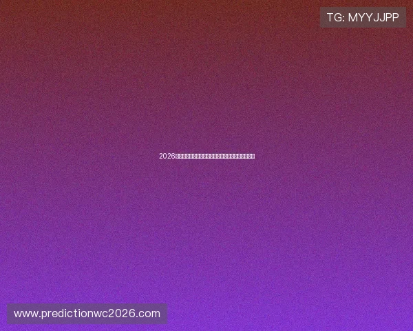 2026年世界杯参赛球队名单变化趋势及各队实力分析报告 2026年世界杯参赛球队名单变化趋势及各队实力分析报告