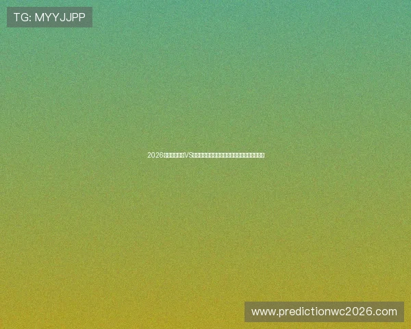 2026年世界杯巴西VS海地比赛中裁判出示黄牌的原因与战术调整分析 2026年世界杯巴西VS海地比赛中裁判出示黄牌的原因与战术调整分析