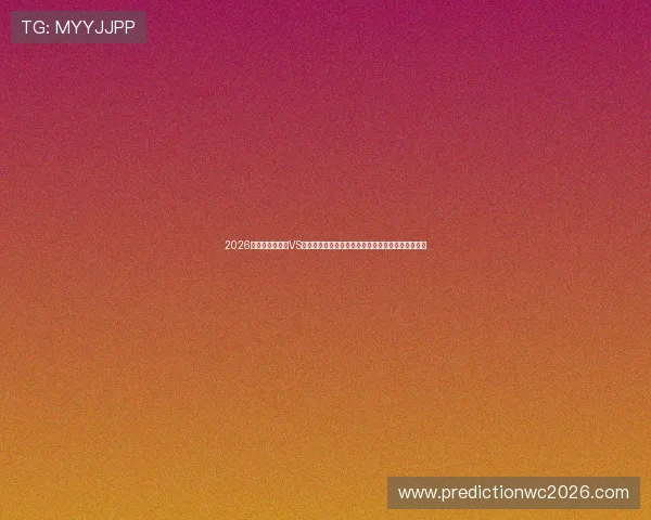 2026年世界杯库拉索VS科特迪瓦比赛赛程公布,比分预测与精彩看点全解析 2026年世界杯库拉索VS科特迪瓦比赛赛程公布,比分预测与精彩看点全解析