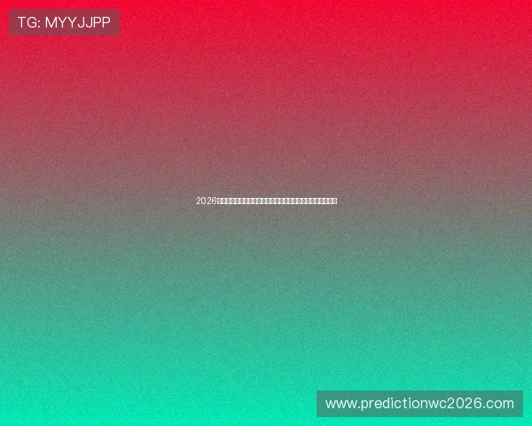 2026年世界杯德国队与库拉索队比赛直播免费观看渠道与赛前分析 2026年世界杯德国队与库拉索队比赛直播免费观看渠道与赛前分析