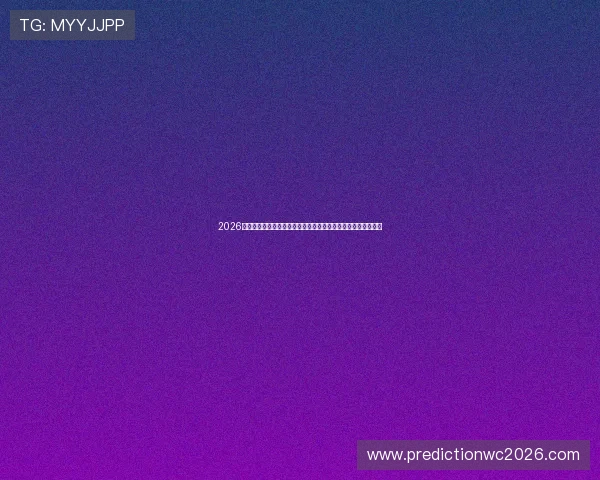 2026年世界杯比赛时间安排全攻略，涵盖小组赛到决赛的完整时间表
